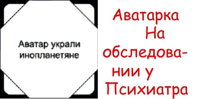 Юмористическое про аватарки на ресурсе. Юмористическое про аватарки на ресурсе.