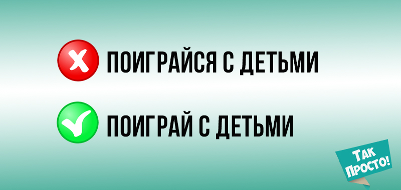 Позор на детской площадке: 10 безграмотных фраз, которые родители говорят своим детям Позор на детской площадке: 10 безграмотных фраз, которые родители говорят своим детям