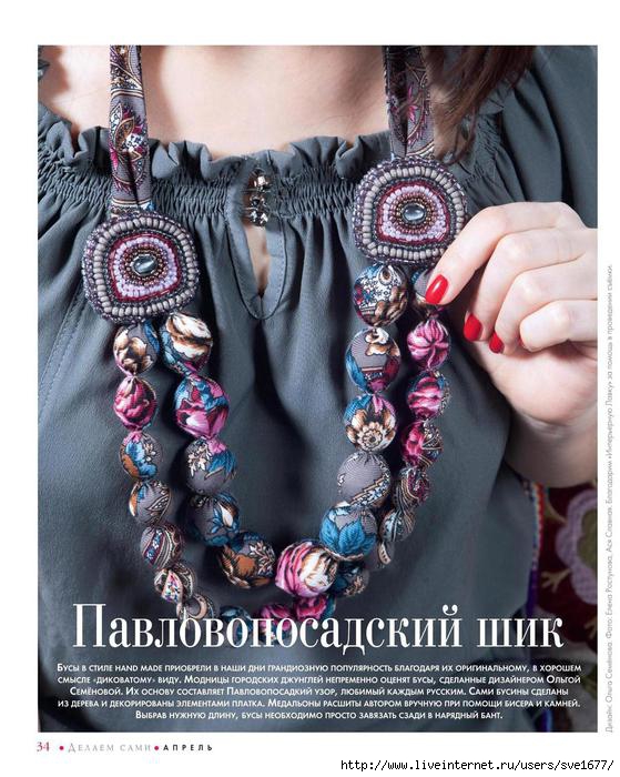 Бусы из ткани Бусы из ткани