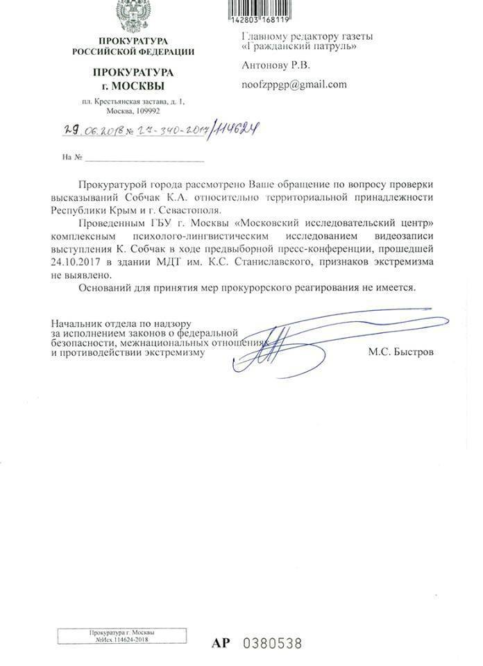 Прокуратура Москвы не увидела ничего противозаконного в заявлении Собчак о Крыме