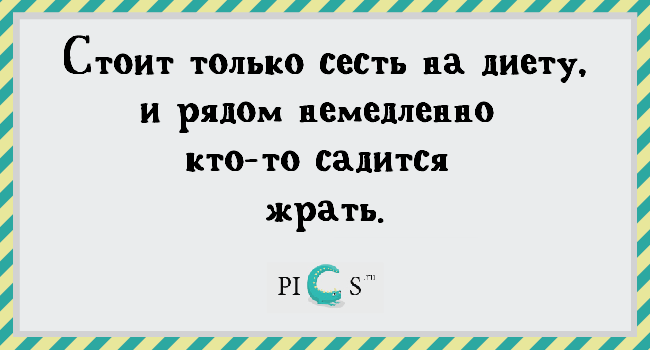 Как Только Садишься На Диету Рядом