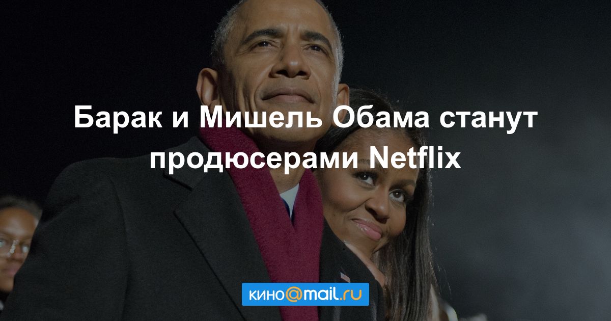 Обама с женой займутся продюсированием фильмов для Netflix