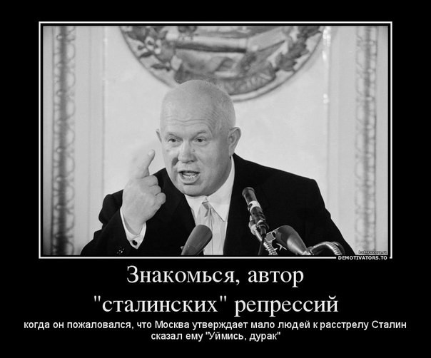 Годовщина ХХ съезда: Хрущев врал каждые четыре минуты