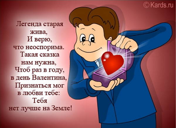 Поздравление с днем валентин к девушке Поздравление с днем валентин к девушке