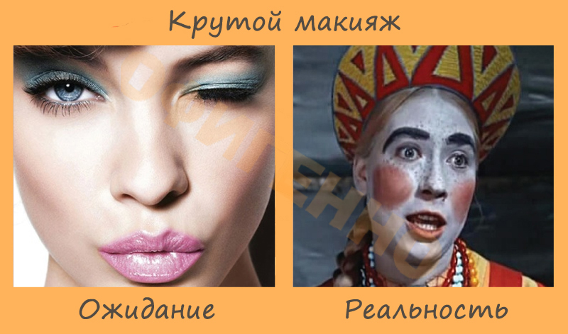 Женщины: ожидание и реальность