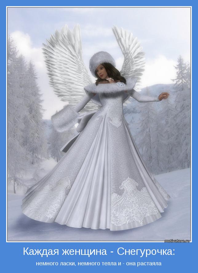 немного ласки, немного тепла и - она растаяла