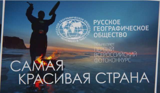 Географическое общество конкурсы фото Географическое общество конкурсы фото