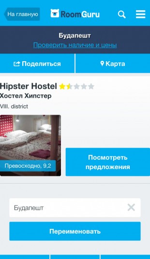 список отелей в приложении Roomguru