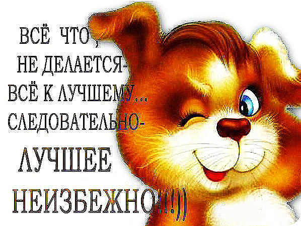 Открытка у меня все хорошо Открытка у меня все хорошо