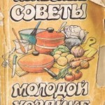 Полезные советы молодой хозяйке