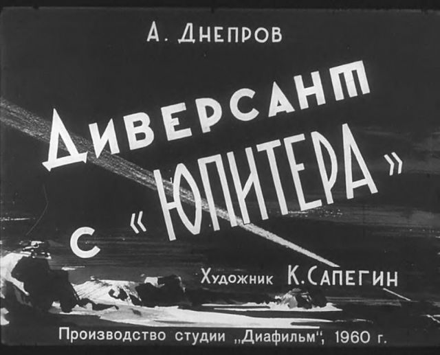 "Диверсант с Юпитера": советский диафильм 1960 года. "Диверсант с Юпитера": советский диафильм 1960 года.