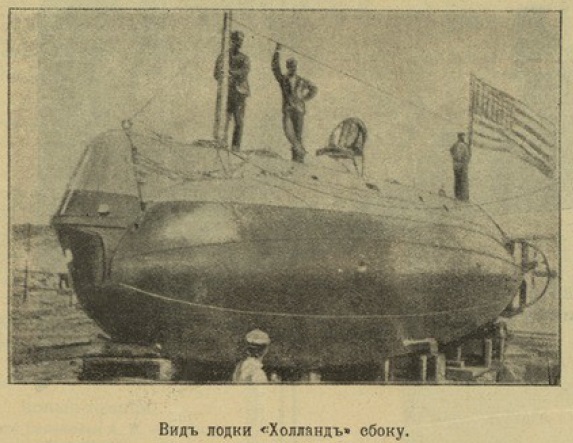 Подводные лодки и их роль в войне. Взгляд из 1904 г.