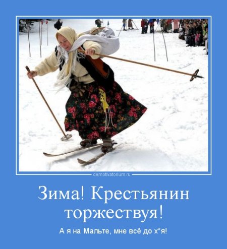 Прикольные мотиваторы - Зима наступила!