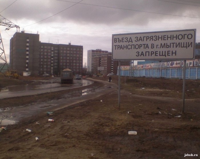 Въезд загрязненного транспорта в Мытищи запрещен!