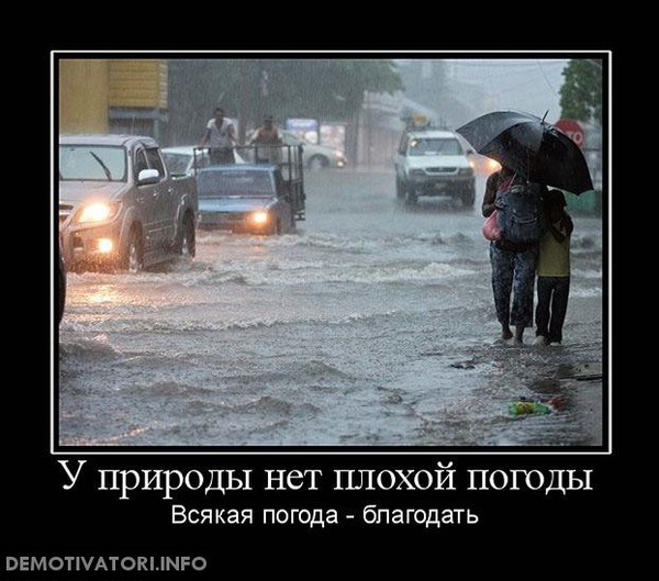 У природы нет плохой погоды...