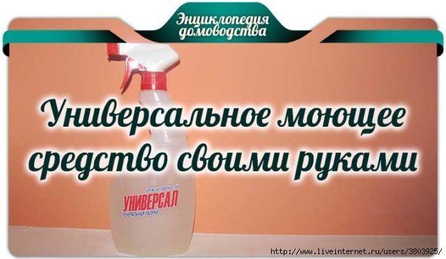 УНИВЕРСАЛЬНОЕ МОЮЩЕЕ СРЕДСТВО СВОИМИ РУКАМИ УНИВЕРСАЛЬНОЕ МОЮЩЕЕ СРЕДСТВО СВОИМИ РУКАМИ