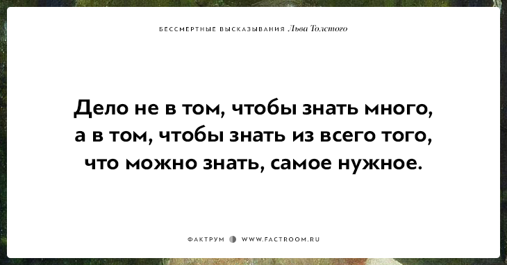 25 бессмертных высказываний Льва Толстого