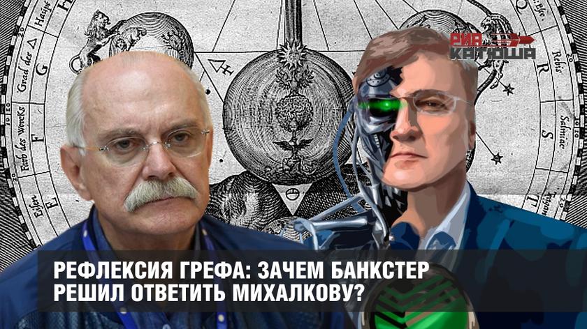 Рефлексия Грефа: зачем банкстер решил ответить Михалкову?