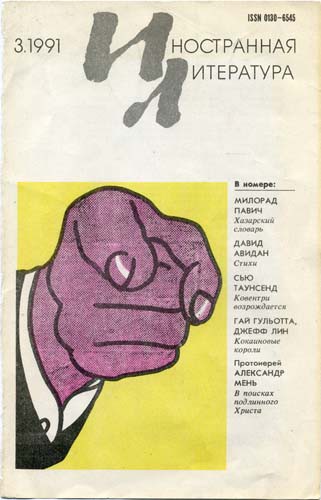 «Иностранная литература» «Иностранная литература» Союзпечать, журналы, пресса, советский союз, ссср