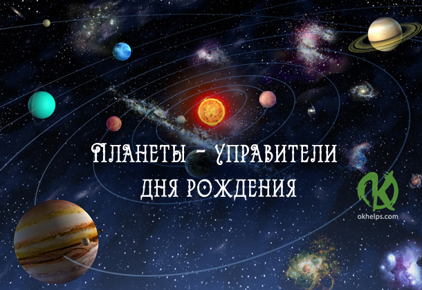 Планеты - управители дня рождения