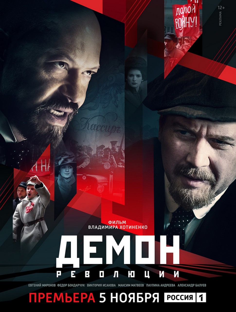 «Демон революции» - что это было? «Демон революции» - что это было?