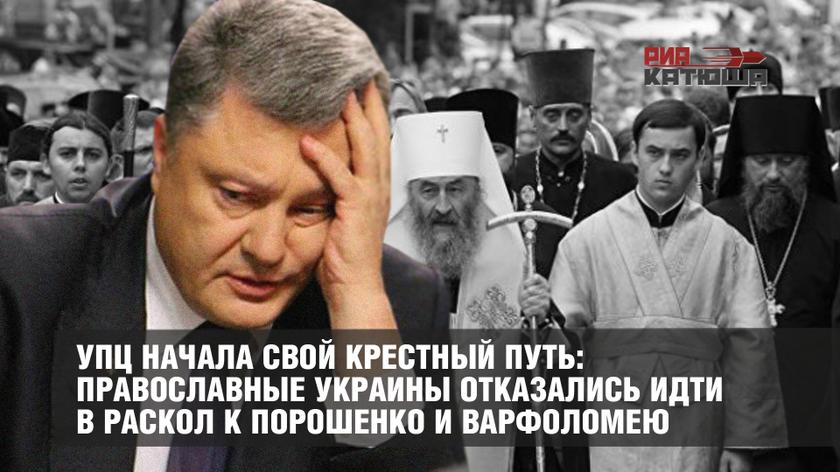 УПЦ начала свой крестный путь: православные Украины отказались идти в раскол к Порошенко и Варфоломею