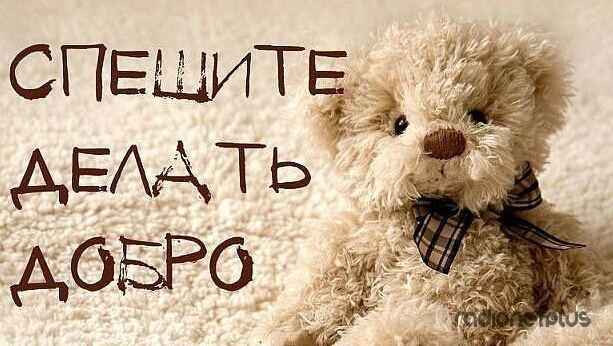 О добре и провалах