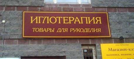Казусы и ляпы в рекламе: подборка шедевральных вывесок, ценников и билбордов Казусы и ляпы в рекламе: подборка шедевральных вывесок, ценников и билбордов прикол, реклама, фото