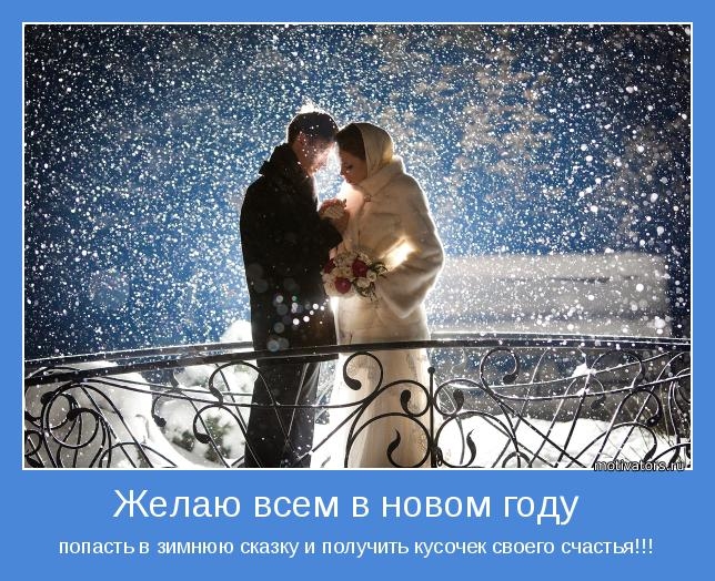 Мотиваторы про Новый Год