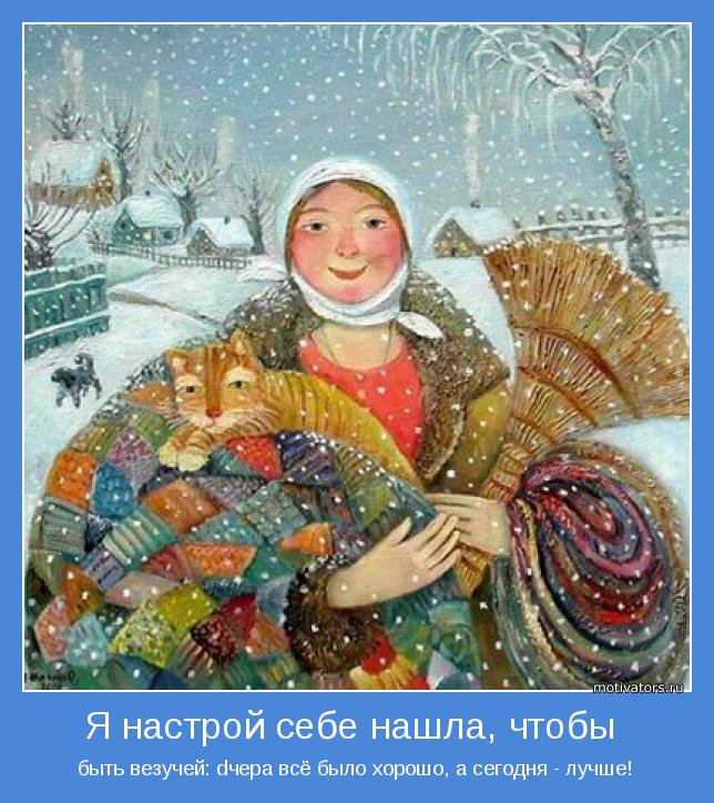 быть везучей: вчера всё было хорошо, а сегодня - лучше!