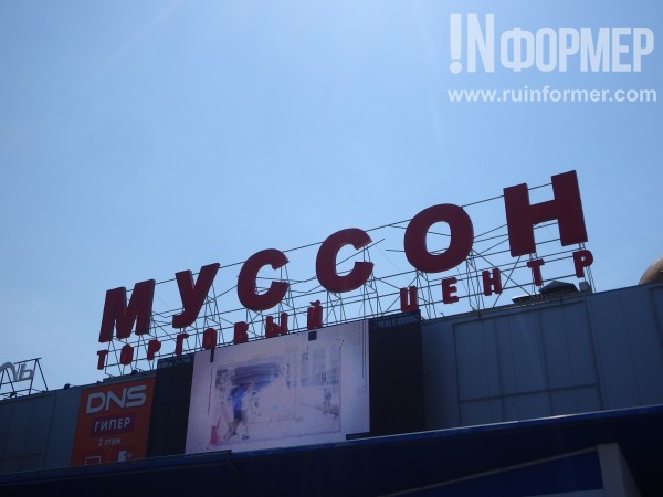 Митинг возле торгового центра «Муссон»