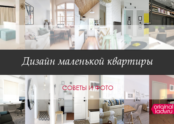 Советы по дизайну и интерьеру квартиры Советы по дизайну и интерьеру квартиры