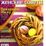 Женские советы № 4 2011