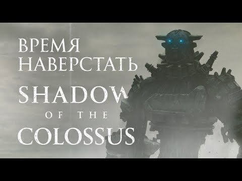 Обзор игры Shadow of the Colossus Обзор игры Shadow of the Colossus