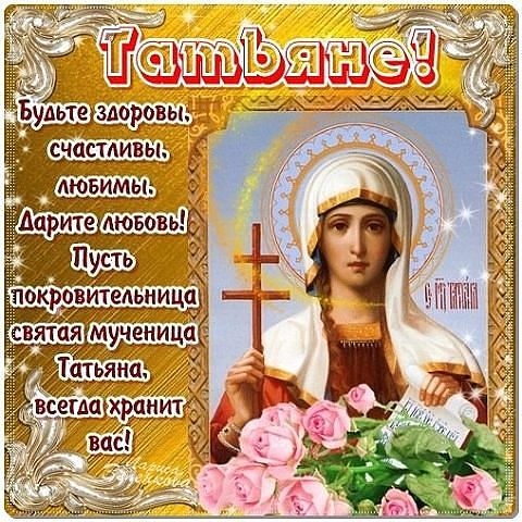 Прикольное поздравление с именинами татьяне