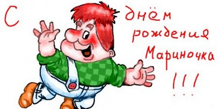 Поздравление для маришки Поздравление для маришки