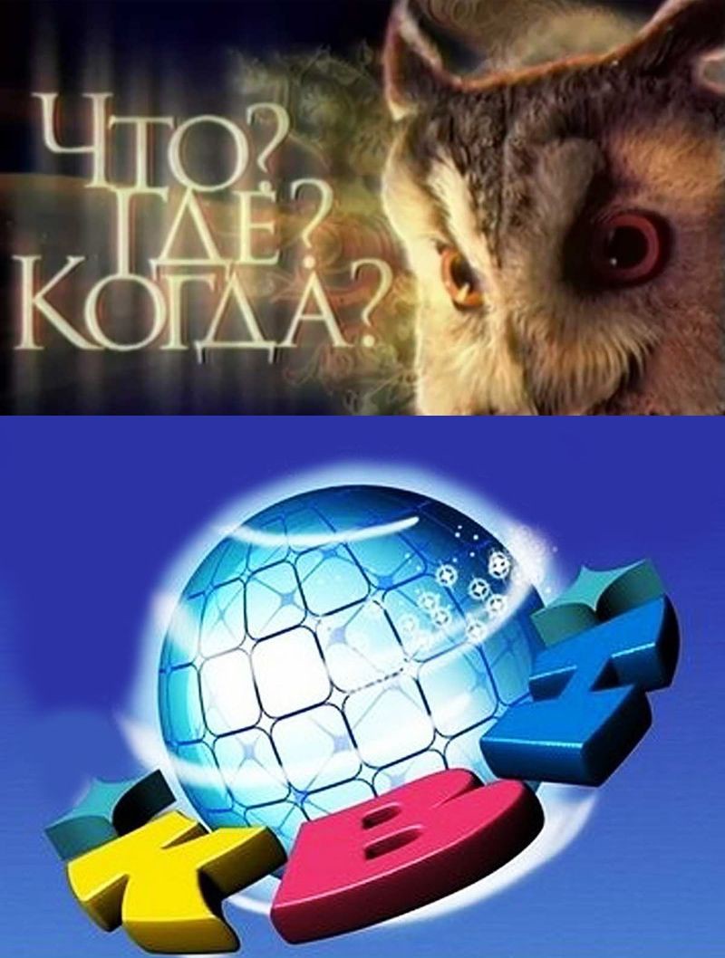 «Что? Где? Когда?» и КВН история, россия, факты