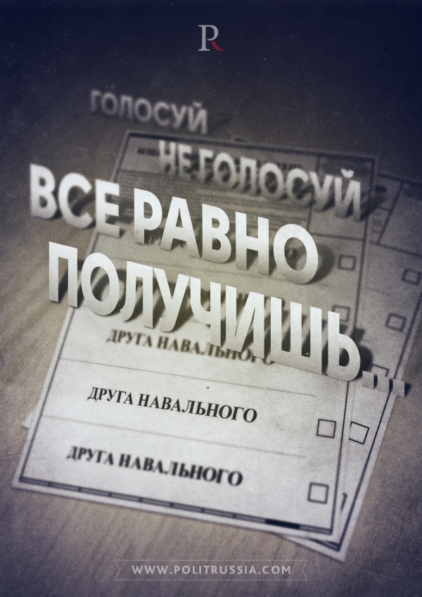 Голосуй – не голосуй, все равно получишь друга Навального Голосуй – не голосуй, все равно получишь друга Навального