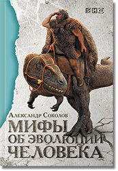 Александр Соколов. «Мифы об эволюции челов...