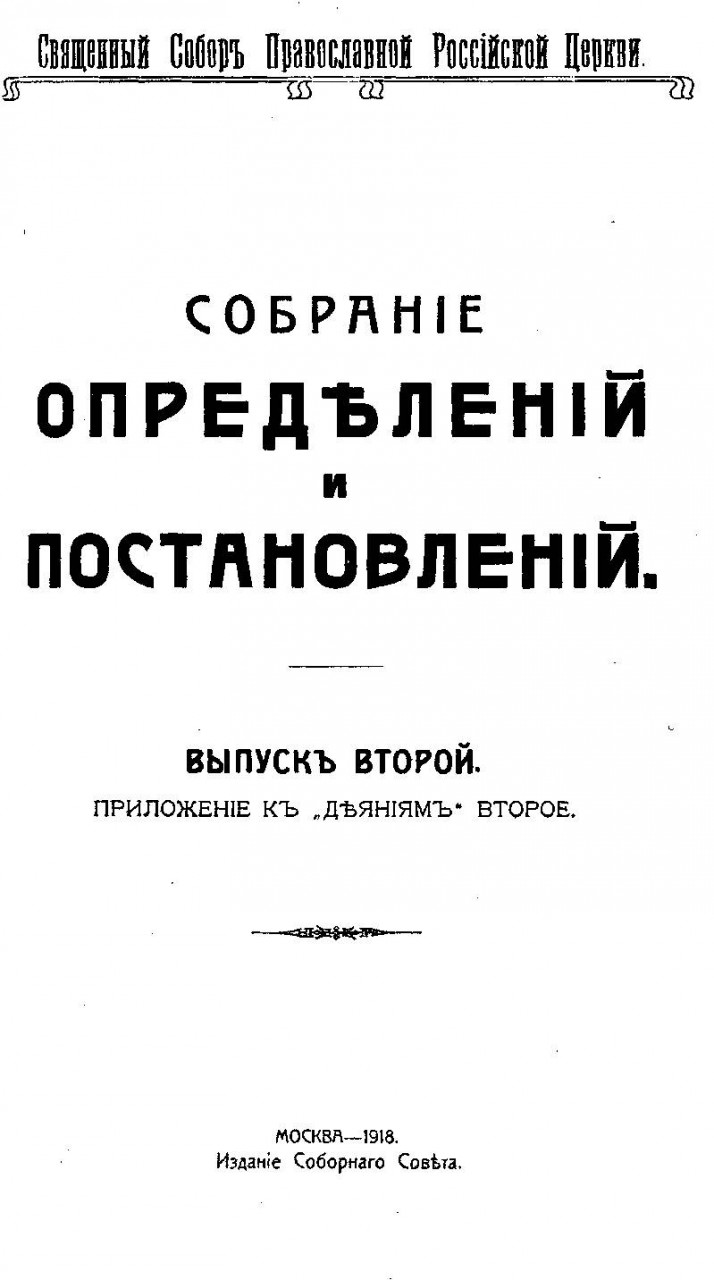 Требования РПЦ к советской власти. 2 декобря 1917 года.