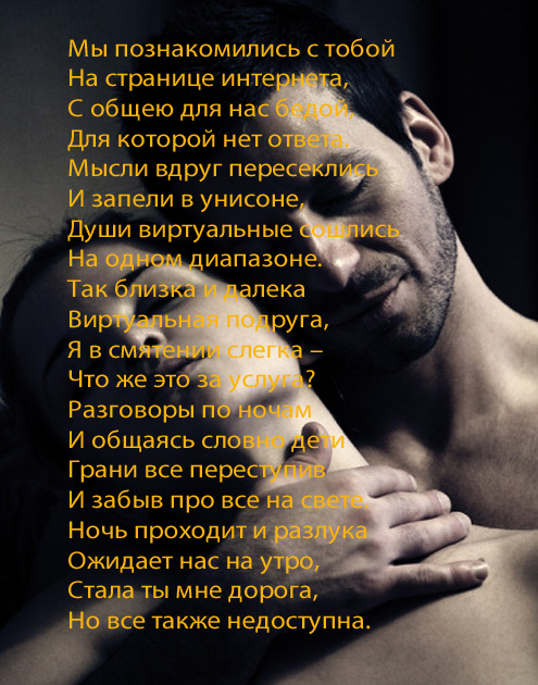 Стихи парню на сайте знакомств на стихи сайте знакомств парню