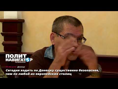 Андрей Бабицкий: сегодня гулять по Донецку безопаснее, чем по многим столицам Европы