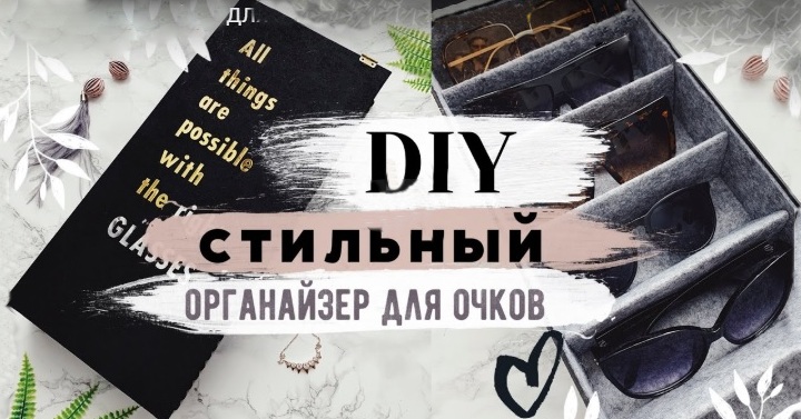 Храните солнечные очки правильно! Как сделать стильный и удобный органайзер