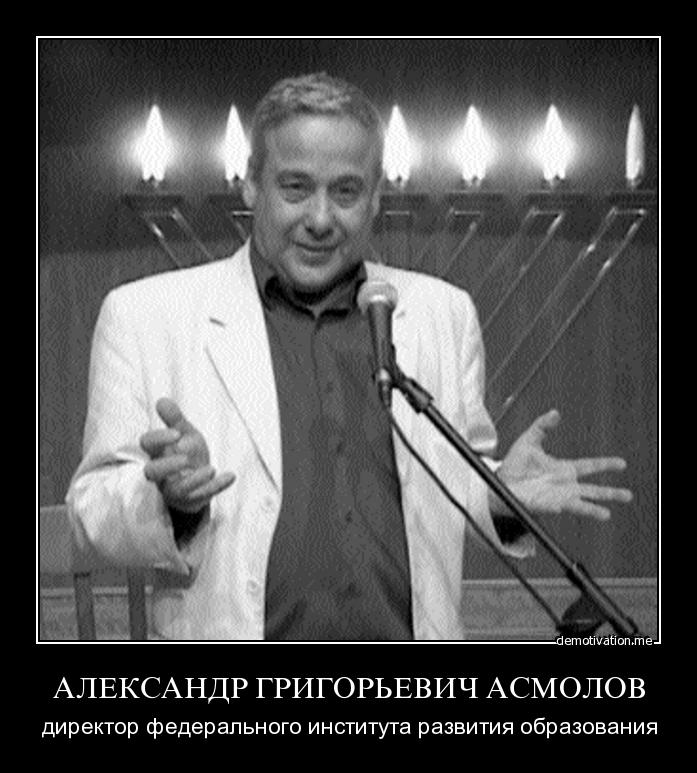 Асмолов.jpg