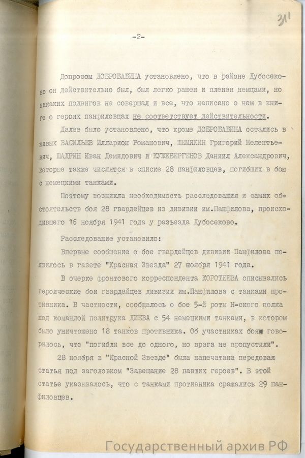 Справка-доклад главного военного прокурора Н. Афанасьева "О 28 панфиловцах"