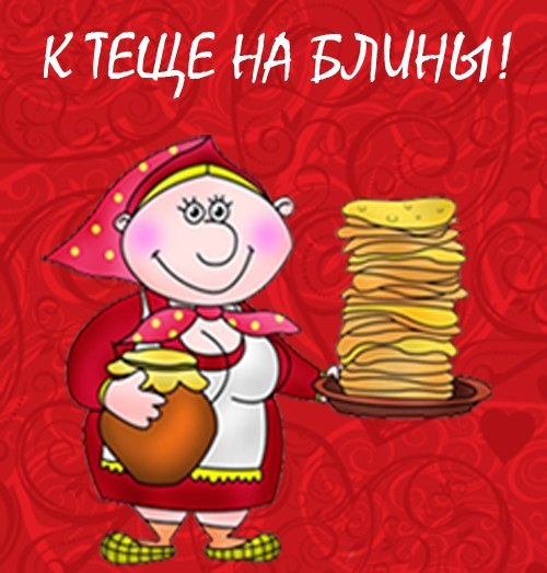 Поздравление к теще на блины Поздравление к теще на блины