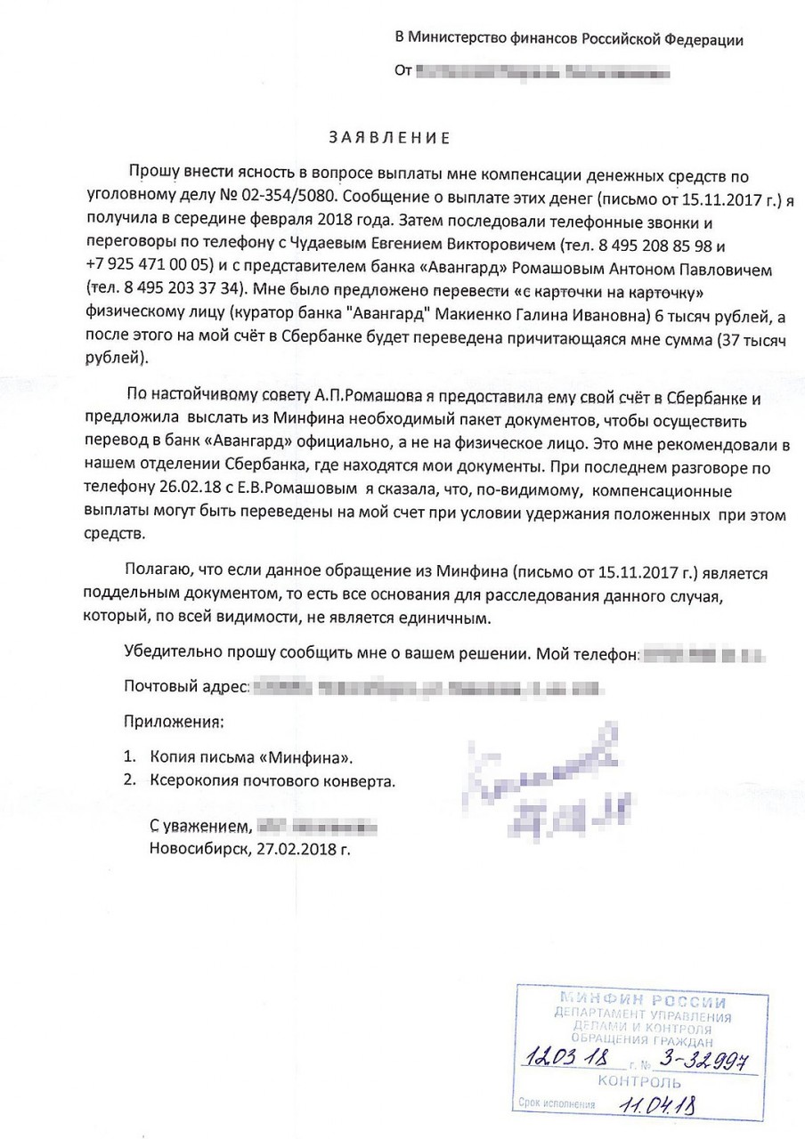 Пострадавшие пишут письма в Минфин. Они все еще надеются получить обещанную компенсацию…