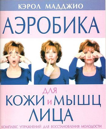 Гимнастика для лица Кэрол Маджио: техника выполнения