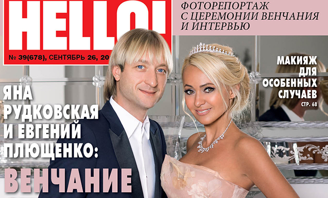 HELLO! посвятил весь номер венчанию Яны Рудковской и Евгения Плющенко