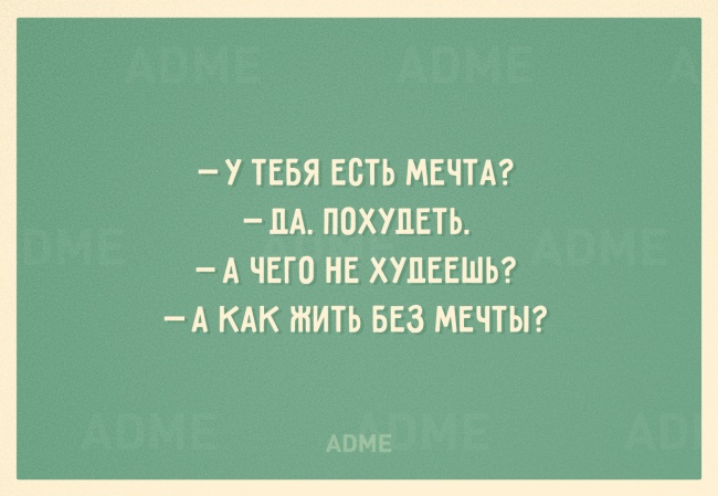 20 остроумных открыток, заряженных на похудение 20 остроумных открыток, заряженных на похудение